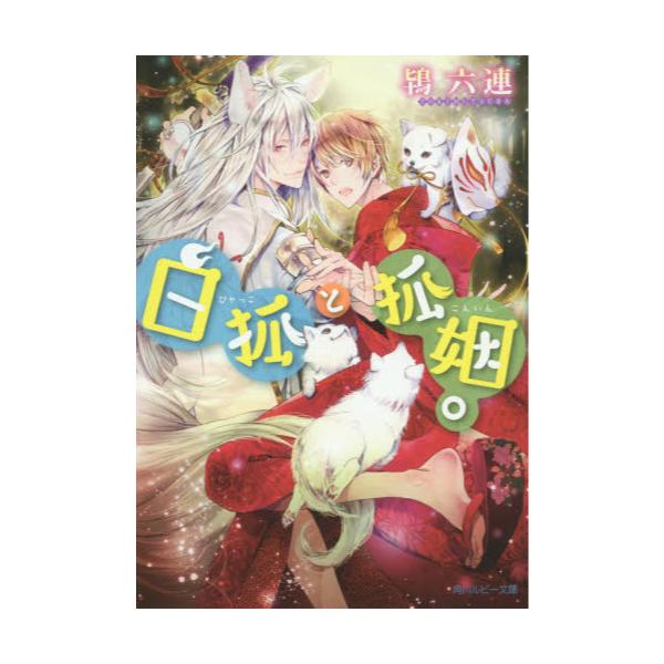 書籍 白狐と狐姻 こんいん 角川ルビー文庫 R158 6 ｋａｄｏｋａｗａ キャラアニ Com