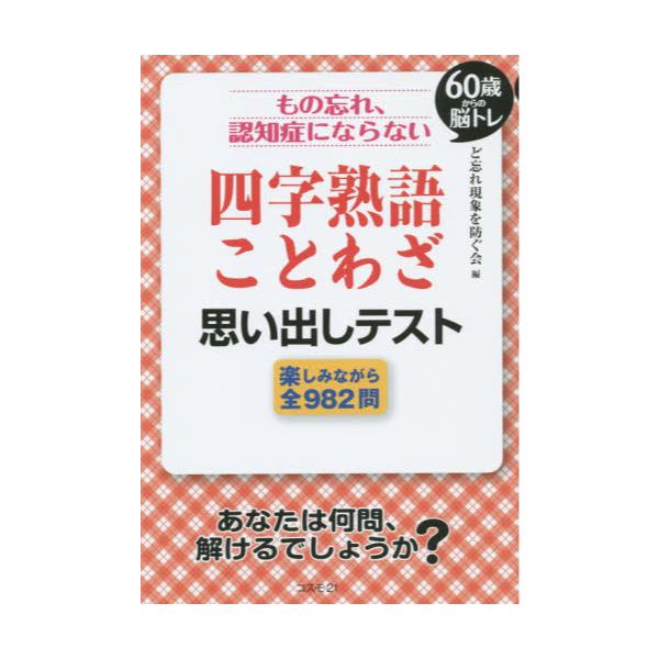 書籍 もの忘れ 認知症にならない四字熟語 ことわざ思い出しテスト 60歳からの脳トレ 楽しみながら全9問 コスモ２１ キャラアニ Com