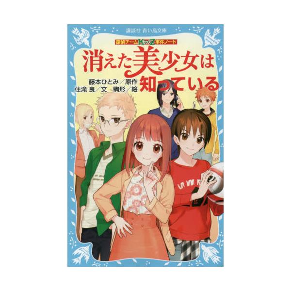 書籍 消えた美少女は知っている 講談社青い鳥文庫 286 21 探偵チームkz事件ノート 講談社 キャラアニ Com