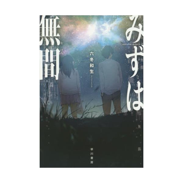 書籍 みずは無間 ハヤカワ文庫 Ja 17 早川書房 キャラアニ Com