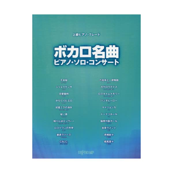 書籍 ボカロ名曲ピアノ ソロ コンサート 上級ピアノ グレード デプロｍｐ キャラアニ Com