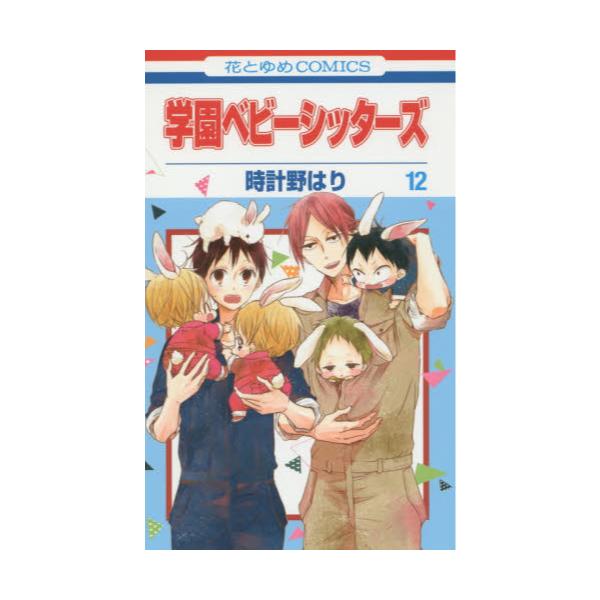 書籍 学園ベビーシッターズ 12 花とゆめcomics 白泉社 キャラアニ Com