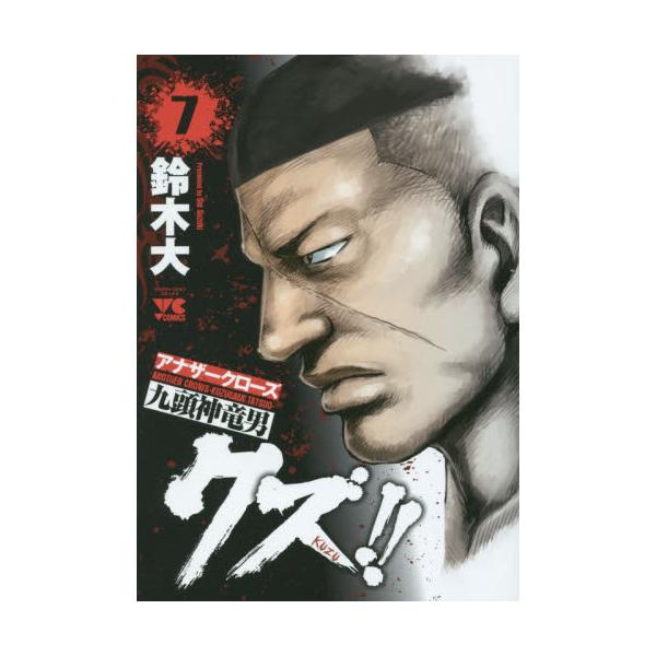 書籍 クズ アナザークローズ九頭神竜男 7 ヤングチャンピオン コミックス 秋田書店 キャラアニ Com