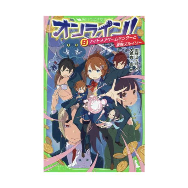 書籍 オンライン 9 角川つばさ文庫 Aあ5 9 ｋａｄｏｋａｗａ キャラアニ Com