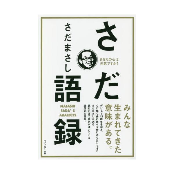 書籍 さだ語録 あなたの心は元気ですか セブン アイ出版 キャラアニ Com