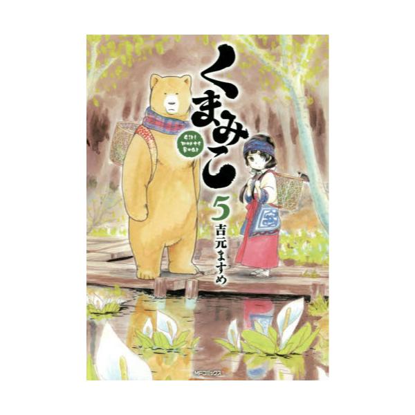 書籍 くまみこ Girl Meets Bear 5 Mfコミックス フラッパーシリーズ ｋａｄｏｋａｗａ キャラアニ Com