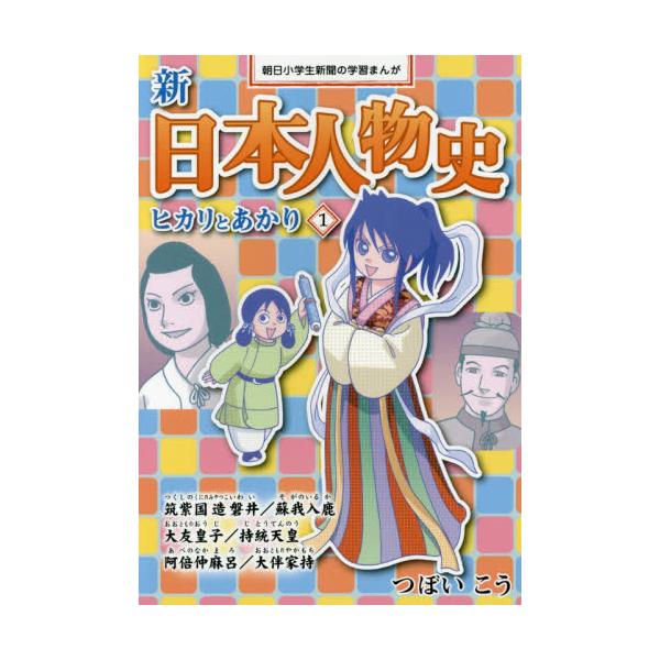 書籍 新日本人物史 ヒカリとあかり 1 朝日小学生新聞の学習まんが 朝日学生新聞社 キャラアニ Com