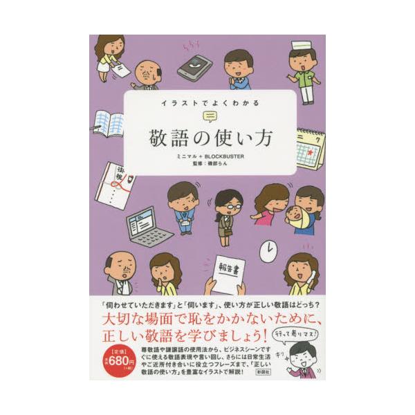 書籍 イラストでよくわかる敬語の使い方 彩図社 キャラアニ Com