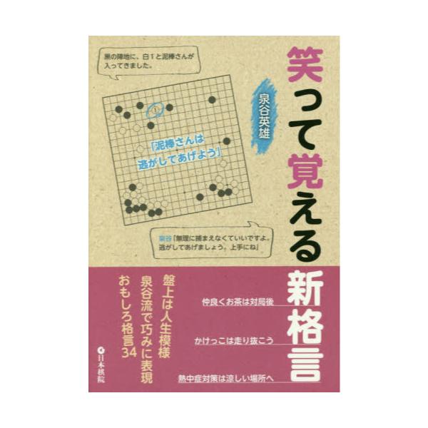 書籍 笑って覚える新格言 日本棋院 キャラアニ Com