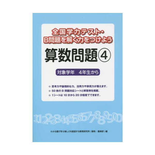 書籍 全国学力テスト B問題を解く力をつけよう算数問題 対象学年4年生から 4 喜楽研 キャラアニ Com