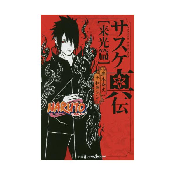 書籍 サスケ真伝 Naruto ナルト 来光篇 Jump J Books 集英社 キャラアニ Com