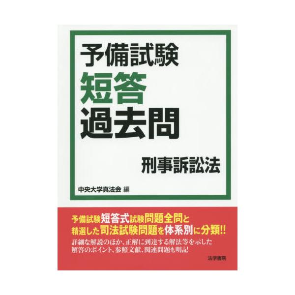 書籍 予備試験短答過去問刑事訴訟法 法学書院 キャラアニ Com