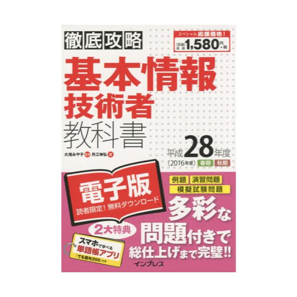 書籍 基本情報技術者教科書 平成28年度 徹底攻略 インプレス キャラアニ Com