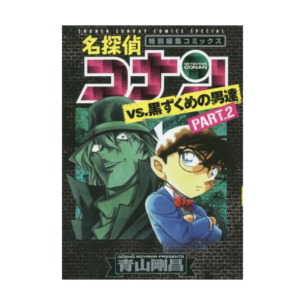 書籍 名探偵コナンvs 黒ずくめの男達 特別編集コミックス Part 2 少年サンデーコミックススペシャル 小学館 キャラアニ Com