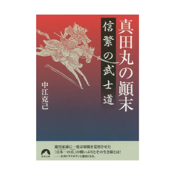 書籍 真田丸の顛末 信繁の武士道 青春文庫 な 26 青春出版社 キャラアニ Com