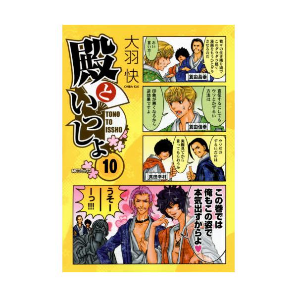 書籍 殿といっしょ 10 Mfコミックス フラッパーシリーズ ｋａｄｏｋａｗａ キャラアニ Com