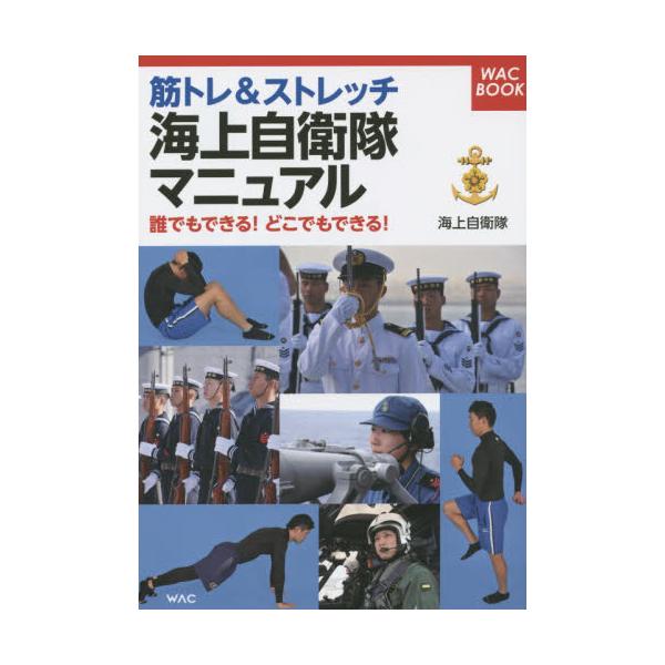 書籍 筋トレ ストレッチ海上自衛隊マニュアル 誰でもできる どこでもできる Wac Book ワック キャラアニ Com