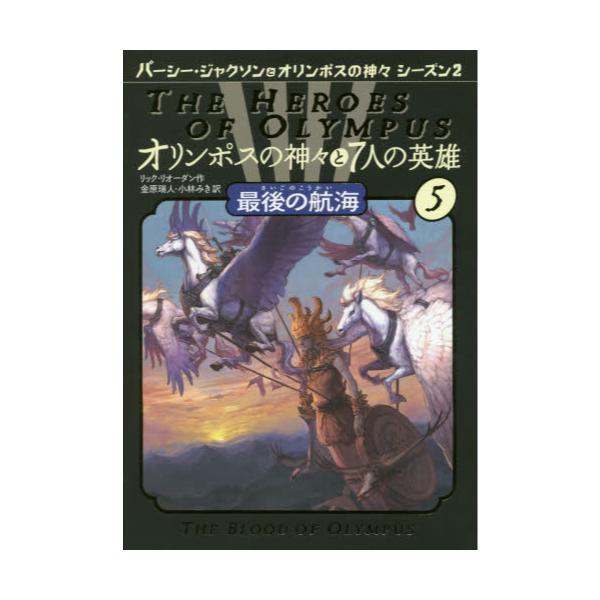 書籍 オリンポスの神々と7人の英雄 5 パーシー ジャクソンとオリンポスの神々シーズン2 ほるぷ出版 キャラアニ Com