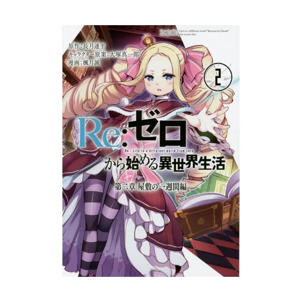 書籍 Re ゼロから始める異世界生活 第二章屋敷の一週間編 2 ビッグガンガンコミックス スクウェア エニックス キャラアニ Com