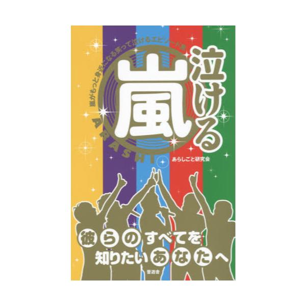 書籍 泣ける嵐 嵐がもっと身近になる笑って泣けるエピソード集 彼らのすべてを知りたいあなたへ 晋遊舎 キャラアニ Com