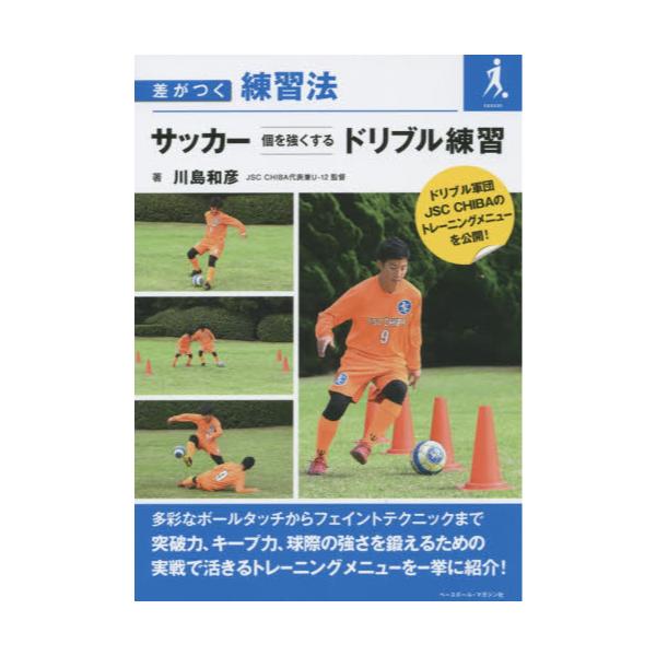 書籍 サッカー個を強くするドリブル練習 差がつく練習法 ベースボール マガジン社 キャラアニ Com