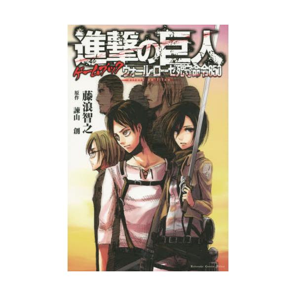 書籍 進撃の巨人ゲームブックウォール ローゼ死守命令850 Kcdx 3935 講談社 キャラアニ Com