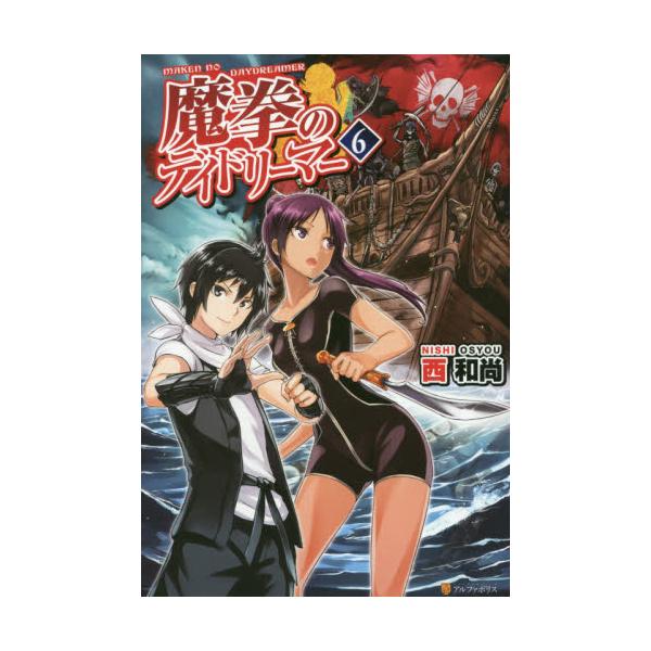 書籍 魔拳のデイドリーマー 6 アルファポリス キャラアニ Com