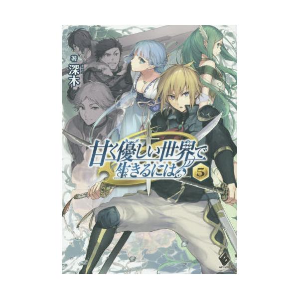 書籍 甘く優しい世界で生きるには 5 Mfブックス ｋａｄｏｋａｗａ キャラアニ Com