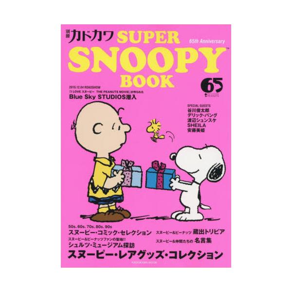 書籍 別冊カドカワsuper Snoopy Book カドカワムック No 612 ｋａｄｏｋａｗａ キャラアニ Com