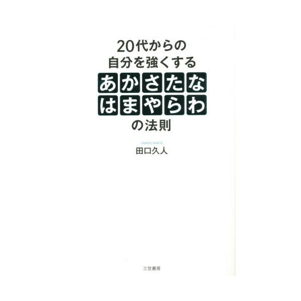 書籍 代からの自分を強くする あかさたなはまやらわ の法則 三笠書房 キャラアニ Com