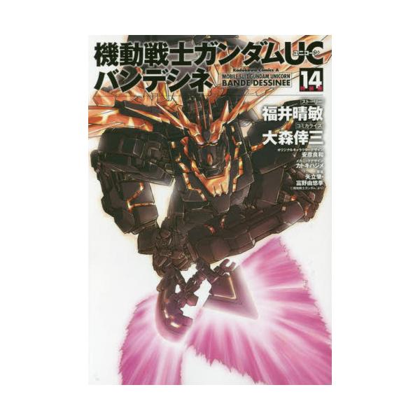 書籍 機動戦士ガンダムucバンデシネ 14 特装版 角川コミックス エース Kca146 27 ｋａｄｏｋａｗａ キャラアニ Com