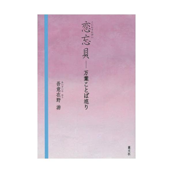 書籍 恋忘貝 万葉ことば巡り 叢文社 キャラアニ Com