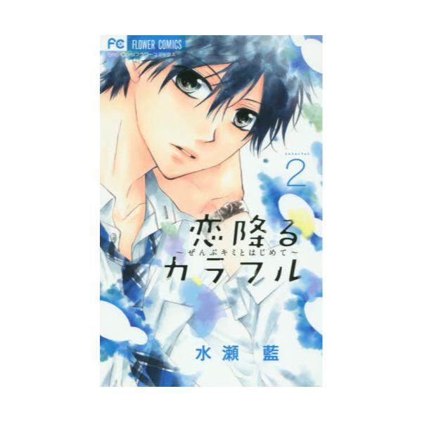 書籍 恋降るカラフル ぜんぶキミとはじめて 2 Sho Comiフラワーコミックス 小学館 キャラアニ Com