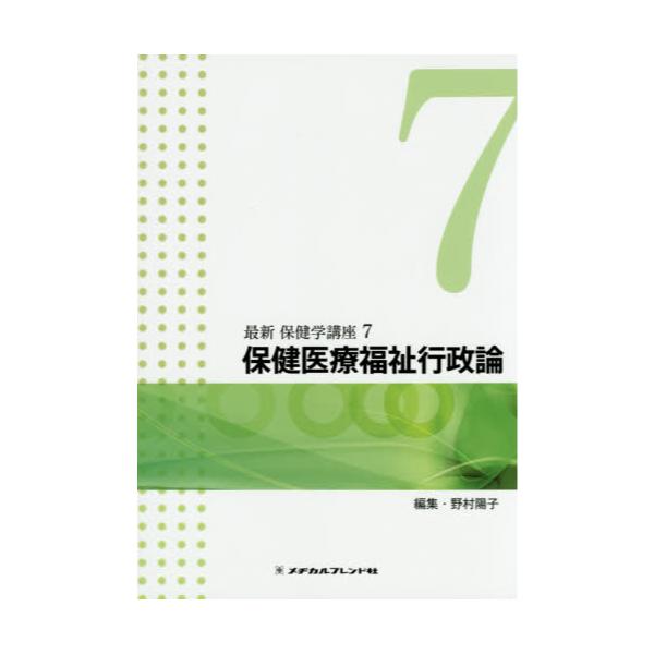 美しい保健医療福祉行政論[本 雑誌] (保健学講座) メヂカルフレンド社