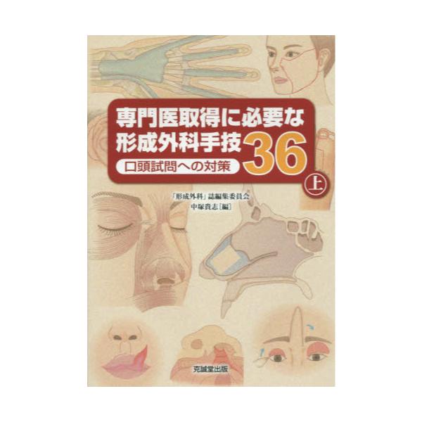 大特価新作 裁断済 送料込 専門医取得に必要な形成外科手技36 上下