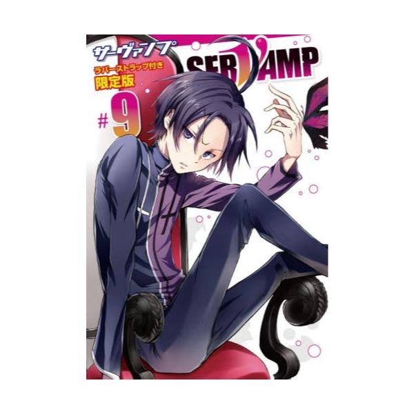 書籍 限定版 Servamp サーヴァンプ 9 Mfコミックス ジーンシリーズ ｋａｄｏｋａｗａ キャラアニ Com