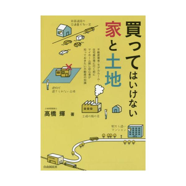 書籍 買ってはいけない家と土地 自由国民社 キャラアニ Com