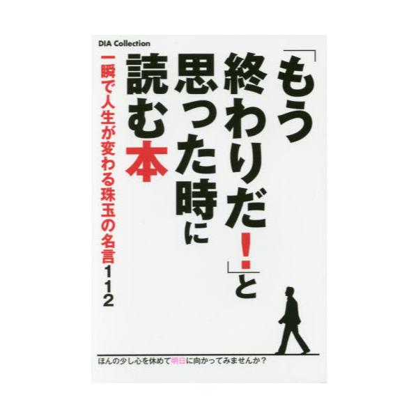 書籍 もう終わりだ と思った時に読む本 一瞬で人生が変わる珠玉の名言112 ほんの少し心を休めて明日に向かってみませんか Dia Collection ダイアプレス キャラアニ Com