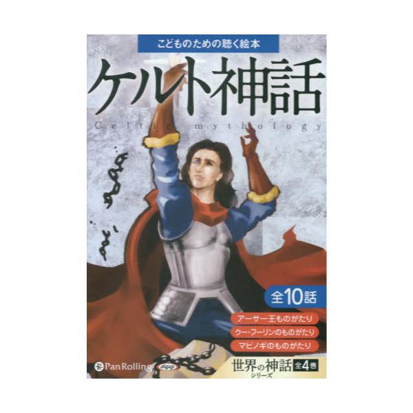 書籍 Cd ケルト神話 世界の神話シリーズ 朗読cd こどものための聴く絵本 パンローリング キャラアニ Com