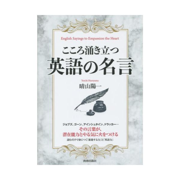 書籍 こころ涌き立つ英語の名言 青春出版社 キャラアニ Com