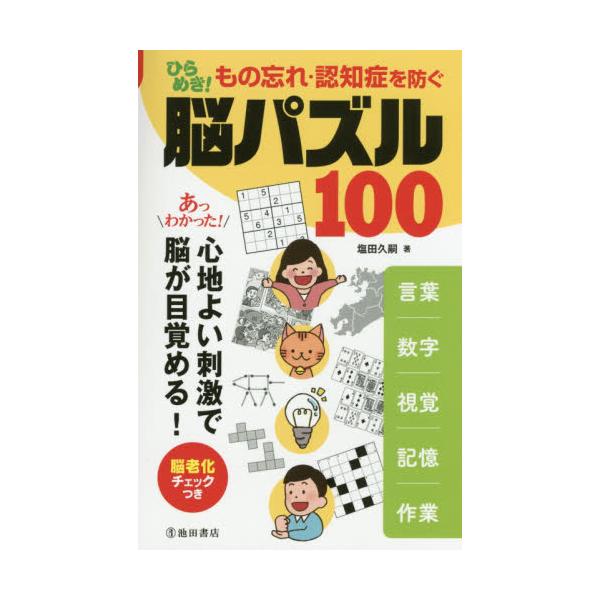 書籍 ひらめき もの忘れ 認知症を防ぐ脳パズル100 言葉 数字 視覚 記憶 作業 あっわかった 心地よい刺激で脳が目覚める 池田書店 キャラアニ Com