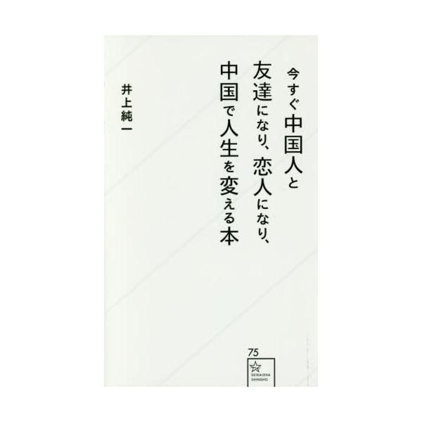 書籍 今すぐ中国人と友達になり 恋人になり 中国で人生を変える本 星海社新書 75 星海社 キャラアニ Com