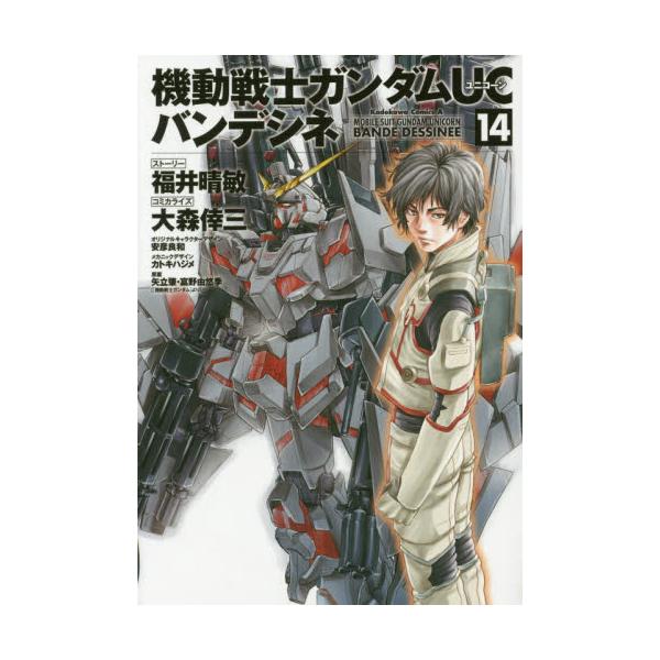 書籍 機動戦士ガンダムucバンデシネ 14 角川コミックス エース Kca146 28 ｋａｄｏｋａｗａ キャラアニ Com