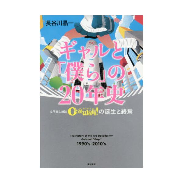 書籍 ギャルと 僕ら の年史 女子高生雑誌cawaii の誕生と終焉 95年からの渋谷文化 亜紀書房 キャラアニ Com