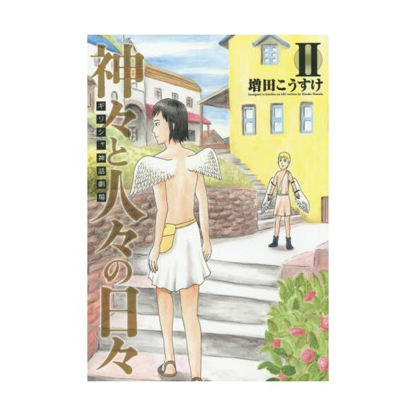 書籍 神々と人々の日々 ギリシャ神話劇場 2 Young Jump Comics 集英社 キャラアニ Com