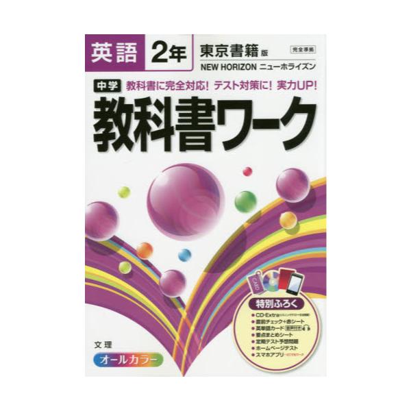 書籍 中学教科書ワーク英語 東京書籍版ニューホライズン 2年 文理 キャラアニ Com