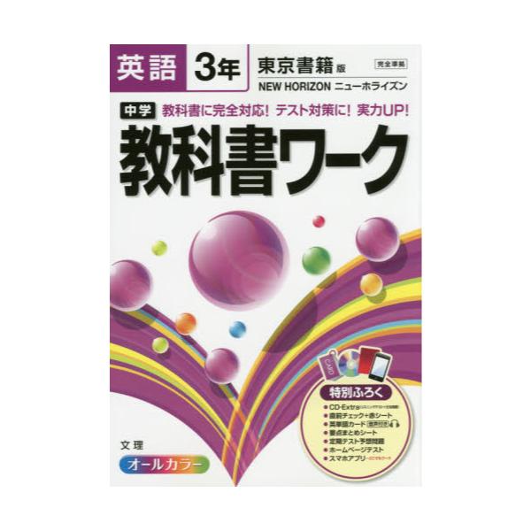 書籍 中学教科書ワーク英語 東京書籍版ニューホライズン 3年 文理 キャラアニ Com