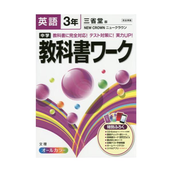 書籍 中学教科書ワーク英語 三省堂版ニュークラウン 3年 文理 キャラアニ Com