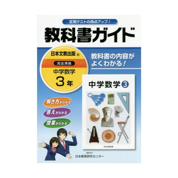 書籍 教科書ガイド中学数学 3年 日本教育研究センター キャラアニ Com