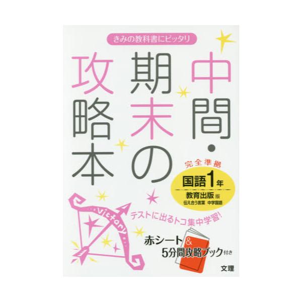 書籍 中間 期末の攻略本国語 教育出版版伝え合う言葉中学国語 1年 文理 キャラアニ Com